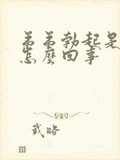 弟弟勃起是弯的怎么回事