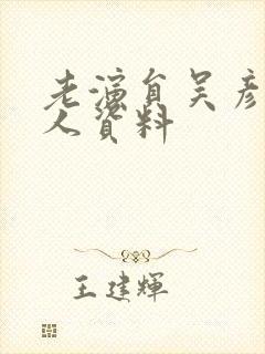 老演员吴彦姝个人资料