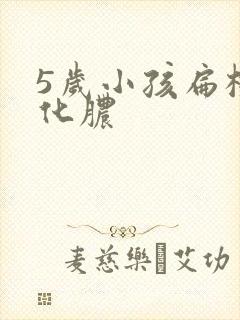 5岁小孩扁桃体化脓