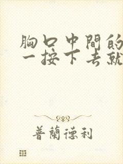 胸口中间的骨头一按下去就疼