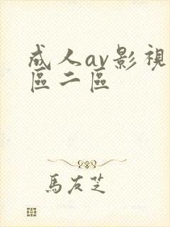 成人av影视一区二区
