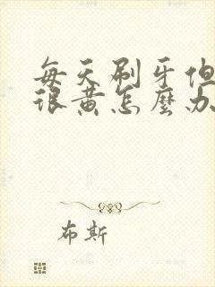 每天刷牙但是牙很黄怎么办