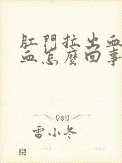 肛门拉出血好多血怎么回事