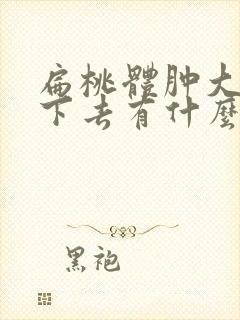 扁桃体肿大消不下去有什么影响