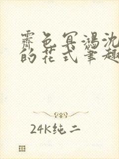 霁色冥鸿沈先生的花式笔趣阁