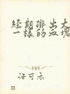 经期排出大块肉一样的血块是怎么回事