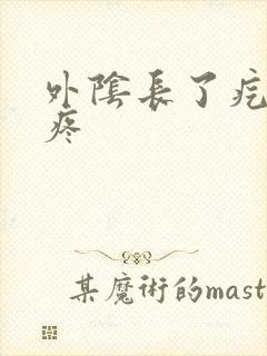 外阴长了疙瘩还疼