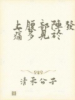 上腹部阵发性绞痛多见于