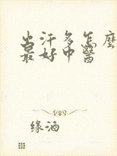 出汗多怎么治疗最好中医