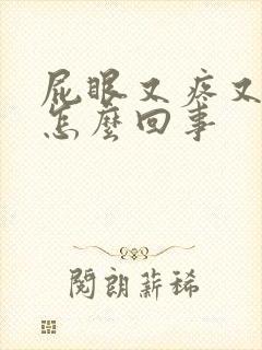 屁眼又疼又痒是怎么回事封面