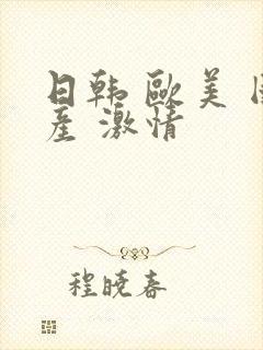 日韩 欧美 国产 激情