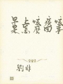 早上咳痰咳出血是怎么回事