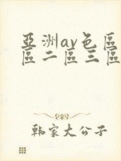 亚洲av色区一区二区三区在线