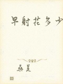 早射花多少钱治