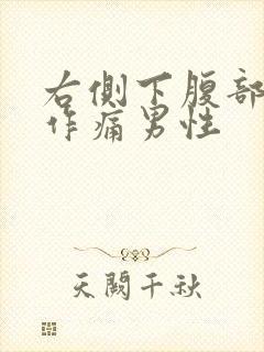 右侧下腹部隐隐作痛男性