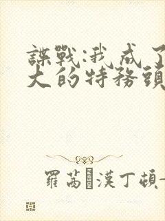 谍战:我成了最大的特务头子 宝哥