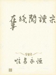 在线阅读宋檀记事