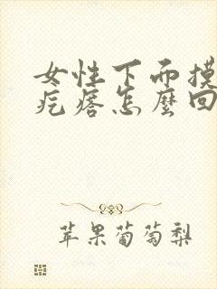 女性下面摸着有疙瘩怎么回事不疼不痒