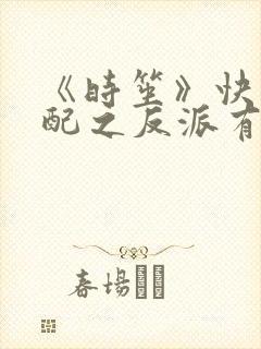 《时笙》快穿女配之反派有毒系列有