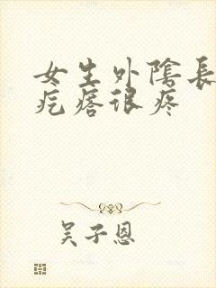 女生外阴长了个疙瘩很疼