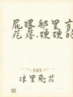 屁眼那里有一个疙瘩,硬硬的疼