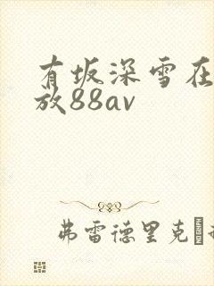 有坂深雪在线播放88av