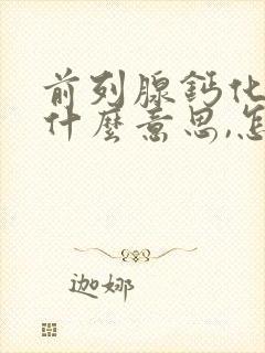 前列腺钙化灶是什么意思,怎么治疗?请问百