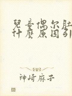 儿童偶尔肚子疼什么原因引起的封面