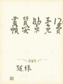 画质助手120帧安卓免费版封面