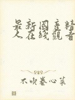 最新国产精品成人在线观看封面