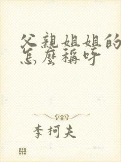 父亲姐姐的丈夫怎么称呼