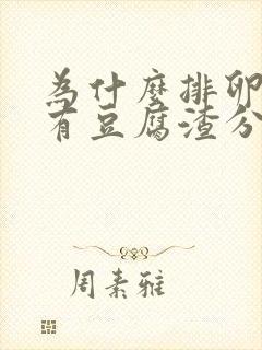 为什么排卵期会有豆腐渣分泌物