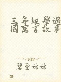 三年级学过的外国寓言故事有哪些