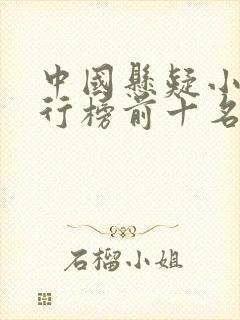 中国悬疑小说排行榜前十名