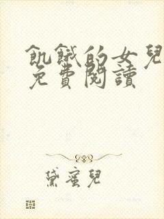 饥饿的女儿小说免费阅读