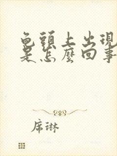 龟头上出现疙瘩是怎么回事