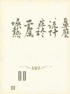 嗓子疼流鼻涕发热属于什么感冒