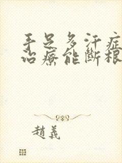 手足多汗症怎么治疗能断根封面