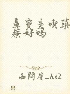 鼻窦炎吃药能治疗好吗