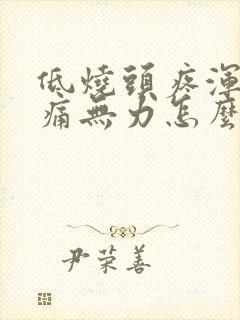 低烧头疼浑身酸痛无力怎么办封面