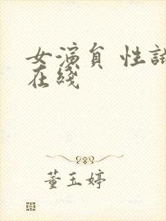 女演员 性试镜在线