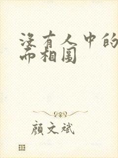 没有人中的女人面相图