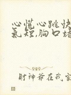 心慌心跳快胸闷气短,胸口堵怎么回事