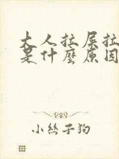 大人拉屎拉出血是什么原因