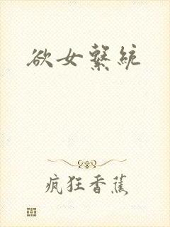 欲女系统