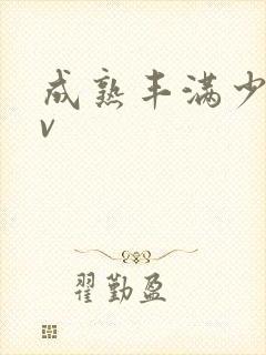 成熟丰满少妇av封面