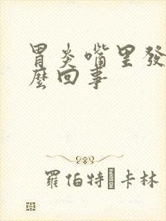 胃炎嘴里发苦怎么回事