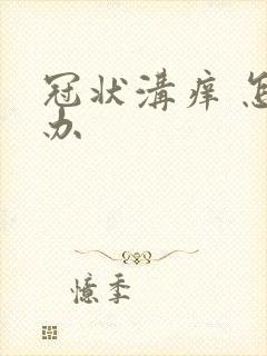 冠状沟痒 怎么办