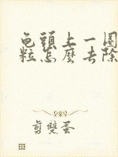 龟头上一圈小肉粒怎么去除