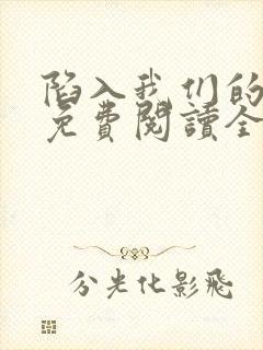 陷入我们的热恋免费阅读全文封面